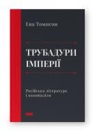 Книга Эва Томпсон «Трубадуры империи. Русская литература и колониализм» 9786178277079