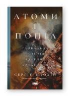 Книга Сергій Плохій «Атоми і попіл: глобальна історія ядерних катастроф» 9786178115647