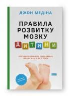 Книга Джон Медіна «Правила розвитку мозку дитини. Ростимо розумного і щасливого малюка від 0 до 5 років» 9786178277604