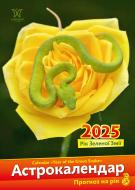 Календар настінний Діана Плюс «Світовид Рік зеленої змії. Астрокалендар» 2025