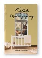 Книга Олеся Остафиева «Киро. Дорога домой» 9786178277673