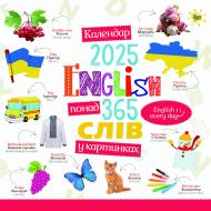 Календар настінний Діана Плюс «Свято кожен день. Календар English. 365 слів» 2025