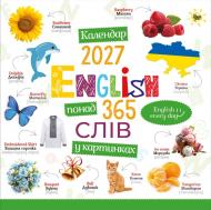 Календарь настенный Діана Плюс «Свято кожен день. Календар English. 365 слів» 2025