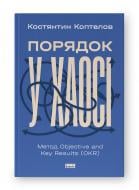 Книга Костянтин Коптелов «Порядок у хаосі. Метод Objective and Key Results» 9786178277437