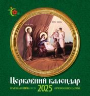 Календар настінний Діана Плюс «Жіночий календар на рік Церковний» 2025