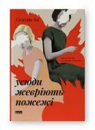 Книга Селесте Інґ «Усюди жевріють пожежі (оновл. вид.)» 978-617-8120-62-7