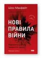 Книга Шон Макфейт «Нові правила війни. Перемога в епоху тривалого хаосу» 978-617-8120-98-6