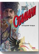 Книга Владимир Тылищак «Отамани» 978-617-8120-57-3