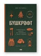 Книга Дейв Кентербері «Бушкрафт. Найважливіші навички для виживання в дикій природі» 978-617-8277-13-0