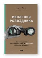 Книга Джулія Ґалеф «Мислення розвідника. Як припинити обманювати себе й побачити найкраще рішення» 978-617-8120-96-2