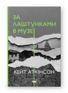 Книга Кейт Аткинсон «За лаштунками в музеї» 978-617-8120-57-3