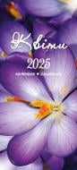 Календар настінний Діана Плюс «Астрокалендар Квіти» 2025