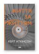 Книга Кейт Аткинсон «Життя за життям (нова обкл.)» 978-617-8120-58-0