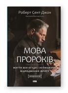 Книга Роберт Сент-Джон «"Мова пророків. Життя Бен-Єгуди та неймовірне відродження івриту"» 978-617-8277-03-1