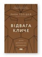 Книга Райан Холидей «Відвага кличе. Доля допомагає хоробрим» 978-617-8120-86-3