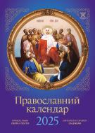 Календарь настенный Діана Плюс «Світовид Православний» 2025