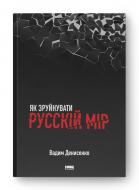 Книга Вадим Денисенко «Як зруйнувати русскій мір» 978-617-8120-54-2