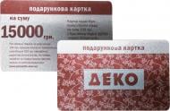 Подарочный сертификат Деко 15 000 грн