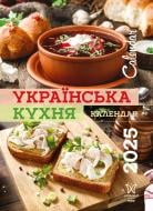 Календарь настенный Діана Плюс «Світовид міні Українська кухня» 2025