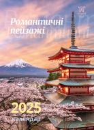 Календар настінний Діана Плюс «Світовид міні Романтичні пейзажі» 2025