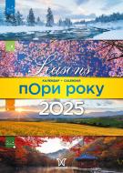 Календар настінний Діана Плюс «Світовид Пори року» 2025