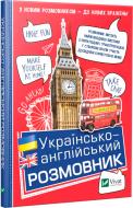 Книга Рыбакова Т.В. «Українсько-англійський розмовник» 978-966-942-721-2 Книга Рыбакова Т.В. «Українсько-англійський розмовник» 978-966-942-721-2