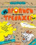 Прописи НЕпрописи по клітинках (міні)