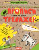 Прописи Непрописи. Цифри та знаки (міні)