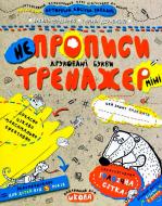 Прописи Непрописи. Друковані букви (міні)