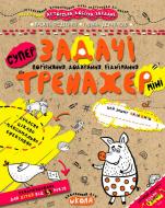 Тетрадь Василий Федиенко «Задачі. Порівняння, додавання, віднімання (міні)» 978-966-429-596-0