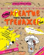 Тетрадь Василий Федиенко «Креатив. Творче мислення (міні)» 978-966-429-598-4