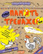 Тетрадь Василий Федиенко «Пам'ять та увага (міні)» 978-966-429-599-1