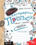 Прописи Каліграфічні прописи. Синя графічна сітка (українською мовою)