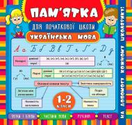 Книга Собчук Е.С. «Українська мова. 1-2 класи» 978-966-284-515-0 Книга Собчук Е.С. «Українська мова. 1-2 класи» 978-966-284-515-0