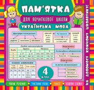 Книга Собчук Е.С. «Українська мова. 4 клас» 978-966-284-517-4