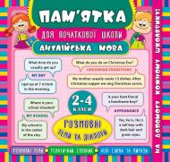 Книга Лариса Зиновьева «Англійська мова. Розмовні теми та діалоги. 2-4 класи» 978-966-284-514-3
