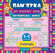 Книга Зиновьева Л. «Англійська мова. Граматика. 1-4 класи» 978-966-284-528-0