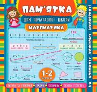 Книга Ірина Соколова «Математика. 1-2 класи» 978-966-284-543-3