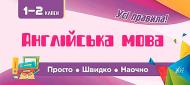 Книга Собчук Е.С. «Англійська мова. 1-2 класи» 978-966-284-600-3