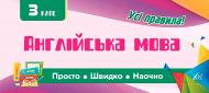 Книга Собчук Е.С. «Англійська мова. 3 клас» 978-966-284-601-0