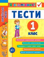 Книга Ирина Таровитая «Українська мова. Тести. 1 клас» 978-966-284-504-4