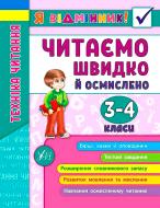 Книга Ирина Таровитая «Техніка читання. Читаємо швидко й осмислено. 3-4 класи»