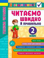 Книга Ірина Таровита «Техніка читання. Читаємо швидко й правильно. 2 клас» 978-966-284-510-5