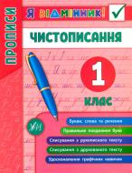 Книга Собчук Е.С. «Чистописание. 1 класс» 978-966-284-526-6