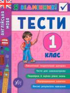 Юлия Чимирис «Английский язык. Тесты. 1 класс» 978-966-284-535-8 Юлия Чимирис «Английский язык. Тесты. 1 класс» 978-966-284-535-8