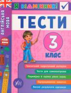 Книга Юлия Чимирис «Английский язык. Тесты. 3 класс» 978-966-284-537-2 Книга Юлия Чимирис «Английский язык. Тесты. 3 класс» 978-966-284-537-2