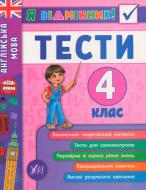 Юлия Чимирис «Английский язык. Тесты. 4 класс» 978-966-284-538-9