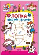 Книга «Логика. веселый тренажер» 978-966-939-425-5