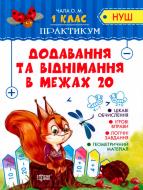 Книга Елена Чала «Сложение и вычитание в пределах 20» 978-966-939-536-8