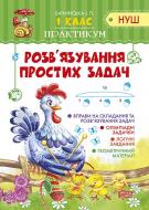 Книга Інна Бачинська «Розв'язування простих задач» 978-966-939-539-9